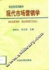 现代市场营销学