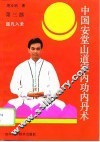 中国安堂山道家内功内丹术  第3部  超凡入圣