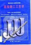 高级铆工工艺学