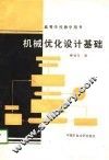 高等学校教学用书  机械优化设计基础