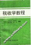 税收学教程