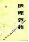 法理教程