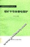 高等学校教学参考书  煤矿半导体继电保护