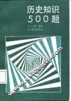 历史知识500题