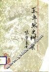 辽宁文史资料  总第36辑  王卓然史料集