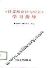 《计算机会计与审计》学习指导