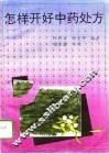 怎样开好中药处方
