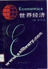 世界经济
