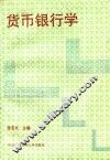 货币银行学