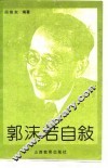 郭沫若自叙