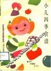 小儿四季食谱