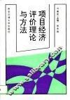 项目经济评价理论与方法