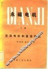 永磁电机  下  交流电机和直流电机