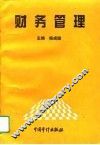 财务管理