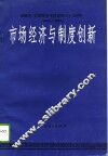 市场经济与制度创新