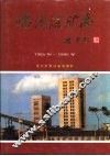 临涣煤矿志  1985年-1995年