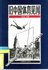旧中国体育见闻