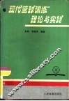 现代篮球训练理论与实践