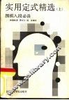 实用定式精选  上