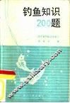 钓鱼知识200题