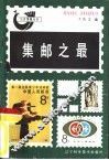 集邮之最