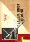 历届奥运会男子体操比赛规定动作图解  1928-1954