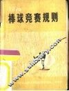 棒球竞赛规则  1975