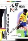 足球规则问答