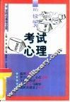 考试心理