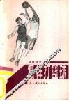怎样打篮球