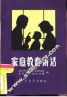 家庭教育讲话