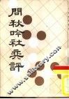问秋吟社奕评