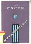 教育社会学