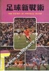 足球新战术