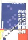 创新教育百例·创新教育百忌