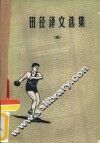 田径译文选集  4