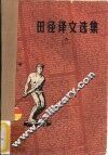 田径译文选集  6