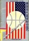 美国现代篮球配合技巧