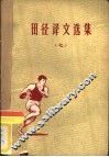 田径译文选集  7