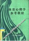 体育心理学参考教材