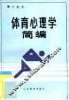 体育心理学简编