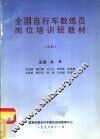 全国自行车教练员岗位培训班教材  初级