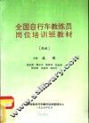 全国自行车教练员岗位培训班教材  高级