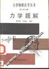 力学题解 封面