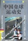 中国垒球运动史