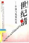 世纪情  中国与奥林匹克