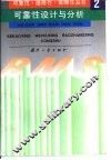 可靠性设计与分析