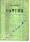 云物理学基础