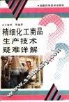 精细化工商品生产技术疑难详解