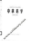 中草药学  供药剂士专业用